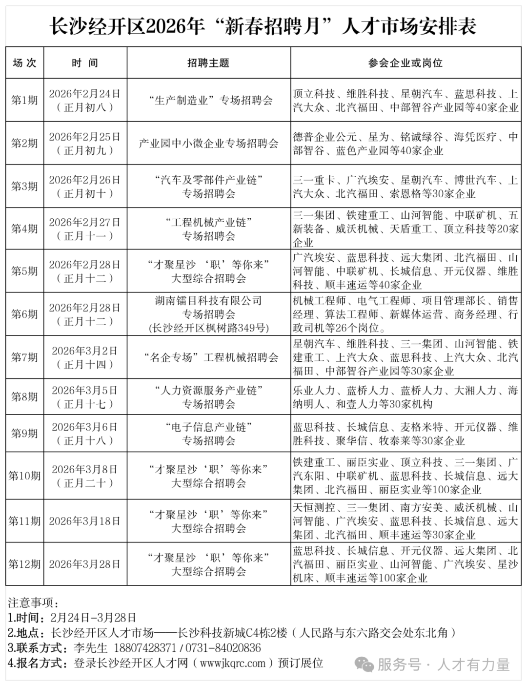 长沙经开区人才市场2026年“新春招聘月”活动铺排表-（定稿)_区人才市场.png